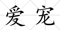 愛寵