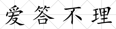 愛答不理