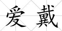 愛戴