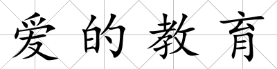 愛的教育