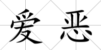 愛惡