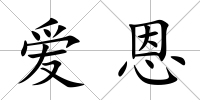 愛恩