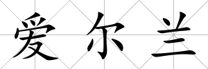 愛爾蘭