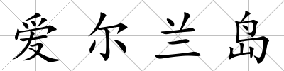愛爾蘭島