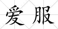 愛服
