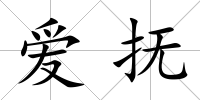 愛撫