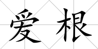 愛根