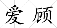 愛顧