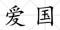 愛國