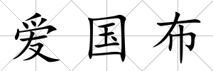 愛國布
