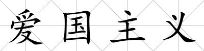 愛國主義