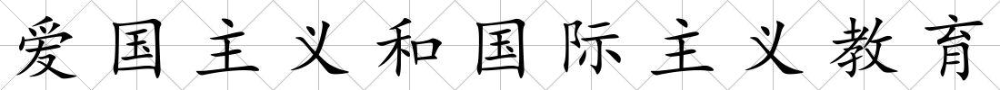 愛國(guó)主義和國(guó)際主義教育