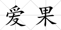 愛果