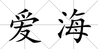 愛海