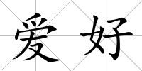 愛好