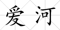 愛河