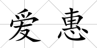 愛惠