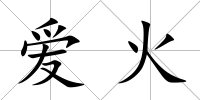愛火