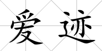 愛跡