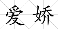 愛嬌