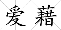愛藉