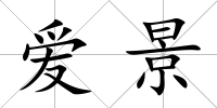 愛景
