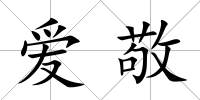 愛敬