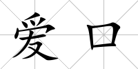 愛口