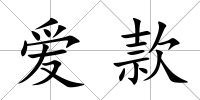 愛款