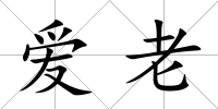愛老