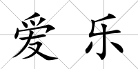 愛樂