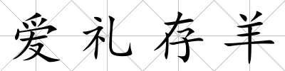 愛禮存羊