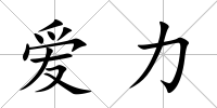 愛力