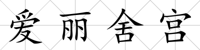 愛麗舍宮