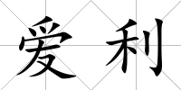 愛利