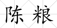 陳糧