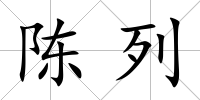 陳列