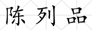 陳列品