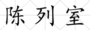 陳列室