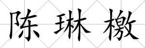 陳琳檄