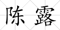 陳露