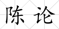 陳論