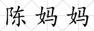 陳媽媽