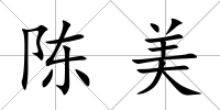 陳美