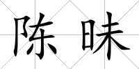 陳昧