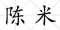 陳米