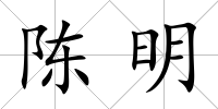 陳明