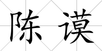陳謨