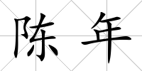 陳年