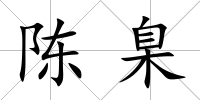 陳臬